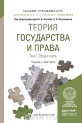 книга Теория государства и права в 2 Т. Том 1. Общая часть. Учебник и практикум для прикладного бакалавриата