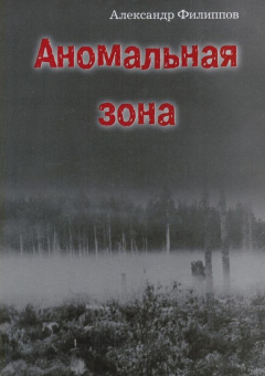 Книга Аномальная зона на ReadRate.com книга Аномальная зона