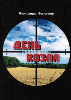 Книга День козла на ReadRate.com книга День козла