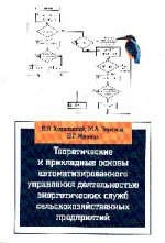 Книга Теоретические и прикладные основы автоматизированного управления деятельностью энергетических служб сельскохозяйственных предприятий на ReadRate.com книга Теоретические и прикладные основы автоматизированного управления деятельностью энергетических служб сельскохозяйственных предприятий