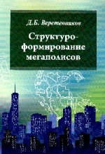 Книга Структуроформирование мегаполисов на ReadRate.com книга Структуроформирование мегаполисов