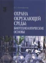 Книга Охрана окружающей среды: биотехнологические основы на ReadRate.com книга Охрана окружающей среды: биотехнологические основы