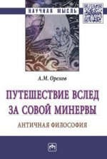 Книга Путешествие вслед за Совой Минервы на ReadRate.com книга Путешествие вслед за Совой Минервы