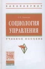 Книга Социология управления на ReadRate.com книга Социология управления