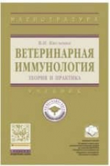 книга Ветеринарная иммунология (теория и практика)
