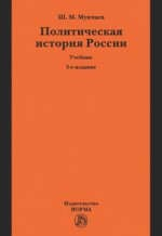 Книга Политическая история России. От образования русского централизованного государства до начала XXI века на ReadRate.com книга Политическая история России. От образования русского централизованного государства до начала XXI века