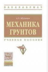 книга Механика грунтов: Уч. пос.