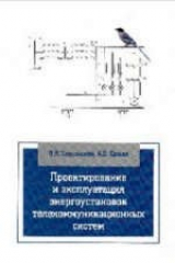 книга Проектирование и эксплуатация энергоустановок телекоммуникационных систем