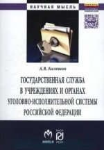 Книга Государственная служба в учреждениях и органах уголовно-исполнительной системы РФ: теория и практика развития на ReadRate.com книга Государственная служба в учреждениях и органах уголовно-исполнительной системы РФ: теория и практика развития