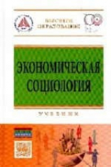книга Экономическая социология