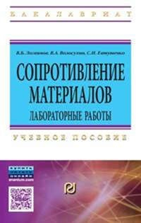 Книга Сопротивление материалов. Лабораторные работы на ReadRate.com книга Сопротивление материалов. Лабораторные работы