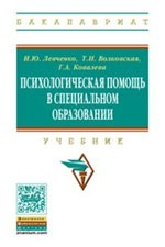 Книга Психологическая помощь в специальном образовании на ReadRate.com книга Психологическая помощь в специальном образовании