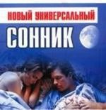 Книга Новый универсальный сонник на ReadRate.com книга Новый универсальный сонник
