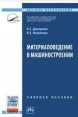 книга Материаловедение в машиностроении