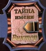 Книга Тайна вашего имени Виктор на ReadRate.com книга Тайна вашего имени Виктор