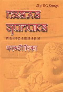 Книга Пхаладипика Мантрешвары на ReadRate.com книга Пхаладипика Мантрешвары