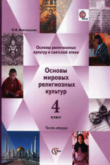 книга Основы религ.культуры и светской этики. Основы мировых религ.культур. 4 кл. В 2-х ч.Уч.