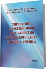 книга Управление маркетинговой деятельностью российского банка в период кризиса