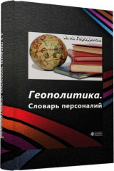 книга Геополитика Словарь персоналий