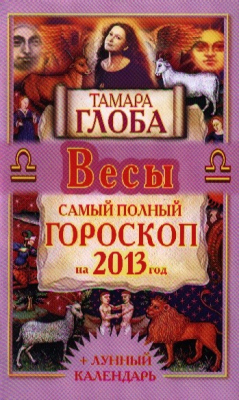 Книга Весы. Самый полный гороскоп на 2013 год на ReadRate.com книга Весы. Самый полный гороскоп на 2013 год