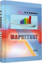 книга Маркетинг (Лауреат конкурса на лучшую научную книгу)