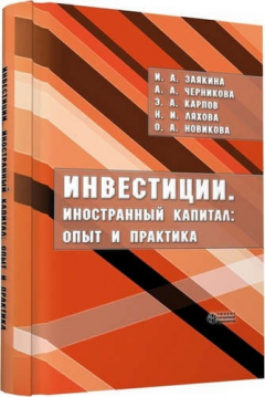 Книга Инвестиции. Иностранный капитал: опыт и практика на ReadRate.com книга Инвестиции. Иностранный капитал: опыт и практика