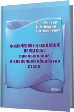 Книга Физические и тепловые процессы при выплавке и внепечной обработке стали на ReadRate.com книга Физические и тепловые процессы при выплавке и внепечной обработке стали