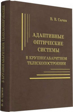 Книга Адаптивные оптические системы на ReadRate.com книга Адаптивные оптические системы