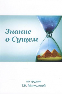 Книга Знание о Сущем. По трудам Т.Н. Микушиной на ReadRate.com книга Знание о Сущем. По трудам Т.Н. Микушиной
