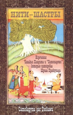 Книга Нити-шастры. Изречения Чанакьи Пандита и "Хитопадеши", которые цитировал Шрила Прабхупада на ReadRate.com книга Нити-шастры. Изречения Чанакьи Пандита и "Хитопадеши", которые цитировал Шрила Прабхупада