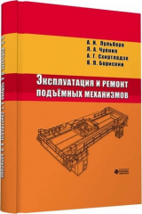 книга Эксплуатация и ремонт подъёмных механизмов