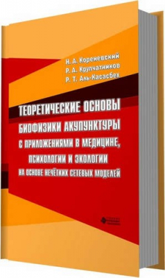 Книга Теоретические основы биофизики акупунктуры с приложениями в медицине, психологии и экологии на основ на ReadRate.com книга Теоретические основы биофизики акупунктуры с приложениями в медицине, психологии и экологии на основ