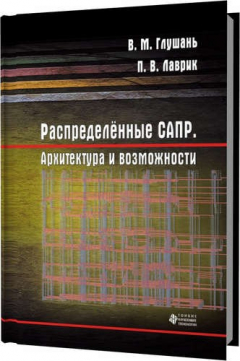 Книга Распределённые САПР. Архитектура и возможности на ReadRate.com книга Распределённые САПР. Архитектура и возможности