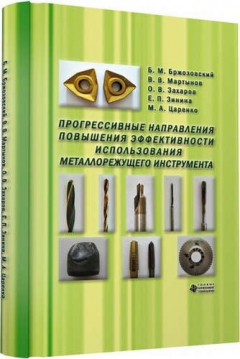 Книга Прогрессивные направления повышения эффективности использования металлорежущего инструмента на ReadRate.com книга Прогрессивные направления повышения эффективности использования металлорежущего инструмента