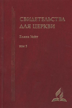 Книга Свидетельства для церкви. В 9 томах. Том пятый. №№ 31-33 на ReadRate.com книга Свидетельства для церкви. В 9 томах. Том пятый. №№ 31-33