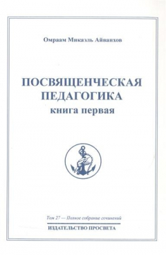 Книга Посвященческая педагогика. Книга первая. Полное собрание сочинений. Том 27 на ReadRate.com книга Посвященческая педагогика. Книга первая. Полное собрание сочинений. Том 27