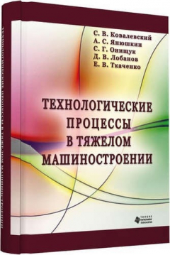 Книга Технологические процессы в тяжелом машиностроении на ReadRate.com книга Технологические процессы в тяжелом машиностроении
