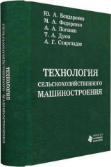 книга Технология сельскохозяйственного машиностроения