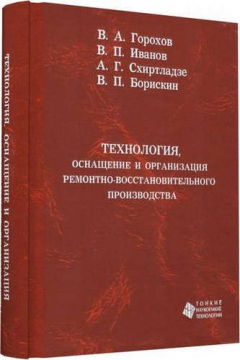 Книга Технология, оснащение и организация ремонтно-восстановительного производства на ReadRate.com книга Технология, оснащение и организация ремонтно-восстановительного производства