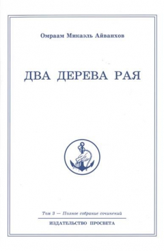 Книга Два дерева рая. Полное собрание сочинений. Том 3 на ReadRate.com книга Два дерева рая. Полное собрание сочинений. Том 3