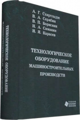 книга Технологическое оборудование машиностроительных производств