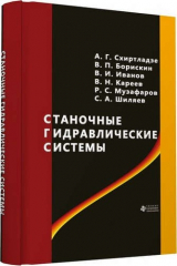 книга Станочные гидравлические системы