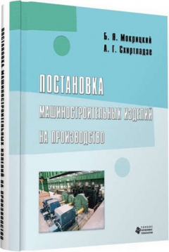 Книга Постановка машиностроительных изделий на производство на ReadRate.com книга Постановка машиностроительных изделий на производство
