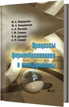 Книга Процессы формообразования и инструменты на ReadRate.com книга Процессы формообразования и инструменты