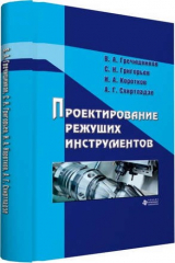 книга Проектирование режущих инструментов