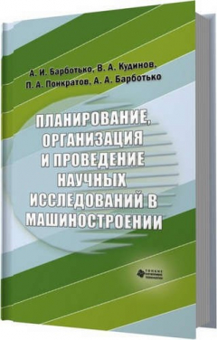 Книга Планирование, организация и проведение научных исследований в машиностроении на ReadRate.com книга Планирование, организация и проведение научных исследований в машиностроении