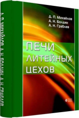 книга Печи литейных цехов