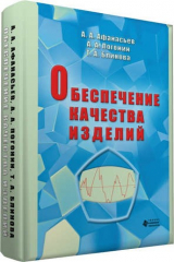 книга Обеспечение качества изделий