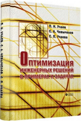книга Оптимизация инженерных решений в примерах и задачах