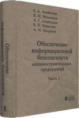 книга Обеспечение информационной безопасности машиностроительных предприятий. В 2-х чч.